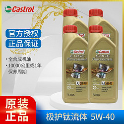 Castrol 嘉实多 进口极护 5w-30 极护钛流体5w-40 0w-20 0w-40 全合成机油