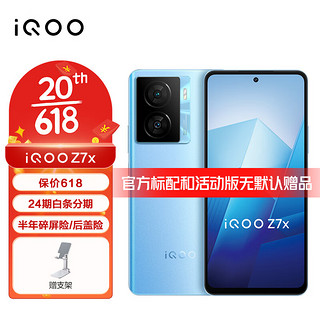 vivo iQOO Z7x 5G手机 iqooz7x 骁龙600系列 80w闪充 Z6x升级版 浅海蓝 8GB+256GB iQOO闪电手柄套装