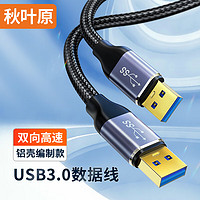 秋叶原 双头USB3.0公对公数据线 移动硬盘盒高速传输连接线 笔记本接散热器机顶盒延长线 1米 QS590T1