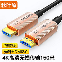 秋叶原 光纤HDMI线2.0 4K60Hz铠装发烧级高清视频家庭影院工程装修布线电脑显示器投影仪连接线 80米 QS8171