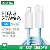 古尚古(GUSGU)苹果数据线快充PD充电线适用iPhone14/13/12Pro Max/XR/Xs/11/8手机ipad平板充电器线1m蓝色