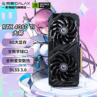 GALAXY 影驰 GeForce RTX4060TI DLSS3.0  大将 8G