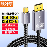 秋叶原 电竞Mini DP转DP线1.4版 8K60hz雷电口高清视频转换接线苹果微软Surface笔记本接显示器 1.5米 QS3540