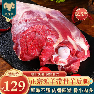 绿之邦（Luzhibang）宁夏滩羊羊腿肉滩羊肉生鲜去骨羊后腿肉带骨羊前腿串火锅烧烤食材 宁夏滩羊 原切带骨羊后腿2.5斤