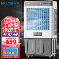 MELING 美菱 MeiLing）工业空调扇/冷风扇商用大型冷风机/工业水冷风扇制冷家用水空调加水制冷可移动