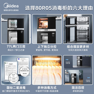 Midea 美的 消毒柜家用 厨房餐具碗柜碗筷茶杯消烘一体机 小型立式 婴儿奶瓶 77L三层 高温二星级 80R05