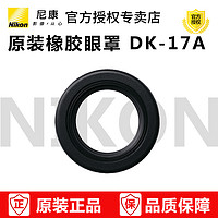 Nikon 尼康 原装取景器防雾镜片 DK-17A 原装正品 适用于：D3 D3S D3X D4 D4S D5 D6 D780 D750 D850 D810取景器镜片