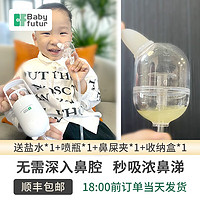 Baby futur手拉手动式吸鼻器 新生婴儿童宝宝 鼻腔清洁通洗鼻塞鼻涕屎神器 银露白（1支盐水）