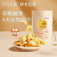 十月结晶 研食妈咪孕妇零食小米锅巴营养孕期孕早期中期小吃充饥