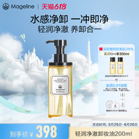 麦吉丽轻润净澈卸妆油200ml温和植萃净透毛孔官方正品