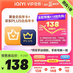 iQIYI 爱奇艺 黄金会员年卡+京东年卡