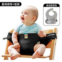 哈趣婴儿餐椅安全带宝宝吃饭保护带通用便携式外出椅子绑带儿童固定带 黑色+饭兜（0-3岁通用）