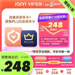 iQIYI 爱奇艺 白金会员年卡+京东PLUS会员年卡