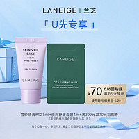 LANEIGE 兰芝 雪纱丝柔隔离+夜间舒缓面膜+满399-70元券