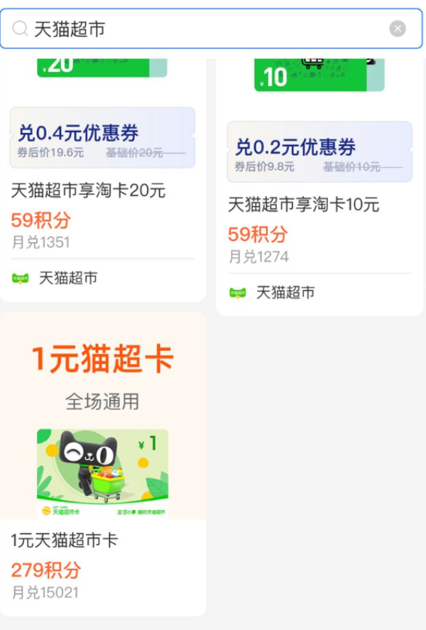 支付宝 积分兑换 279积分兑换1元天猫超市卡