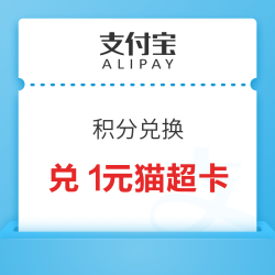 支付宝 积分兑换 279积分兑换1元天猫超市卡