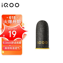 vivo iQOO闪电手游指套 电竞指套