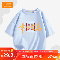 棉致森马集团儿童T恤男童夏装2023新款纯棉舒适透气短袖休闲多色上衣 湖水蓝 年少有为 100