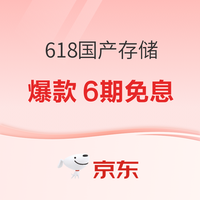 好价汇总：京东 电脑配件618硬核攒机 爆款抄底尽情嗨购~