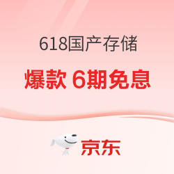 京东 618国产存储 超值好价