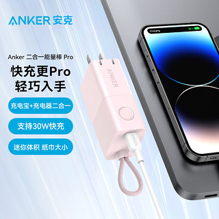 Anker 安克 充电宝充电器二合一30W能量棒PD快充移动电源适用于iPhone14苹果13/12手机 樱花粉-30W二合一充-5000mAh