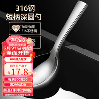 CM live 316不锈钢餐具一体小汤勺家用短柄汤匙加厚加深勺子饭勺粥勺圆勺 316短柄深圆勺