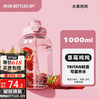 吨吨 BOTTLED JOY 吨吨桶新品夏日水果吨吨杯户外运动水壶1L提绳便携果茶杯耐冷耐热 草莓吨吨*双饮1L