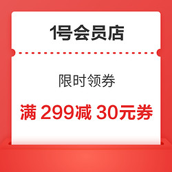 1号会员店 可领满299-30元全品优惠券