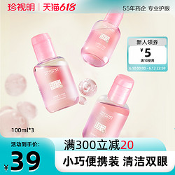 珍视明 洗眼液B12清洁眼部护理液清洗眼睛水温和100ml/瓶*3