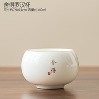 唐丰羊脂玉瓷白瓷主人杯陶瓷茶杯喝茶杯子个人专用高档舍得罗汉杯 舍得罗汉杯