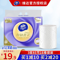 维达（Vinda）卷纸奢柔棉韧立体美 家用厕纸卫生纸  85节*16卷