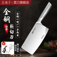 王麻子菜刀家用切菜刀斩切两用厨房刀具菜刀斩骨刀不锈钢切肉切片刀 全钢斩切刀+鸡骨剪+磨刀器