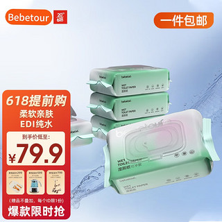 拜亚（BAIA）Bebetour联名湿厕纸洁厕湿巾纸  可清洁私处 可冲入马桶 80抽*10包