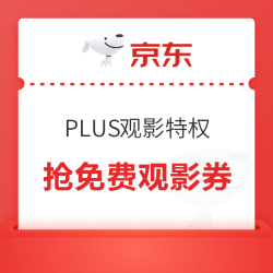 京东 PLUS观影特权 抢免费观影券