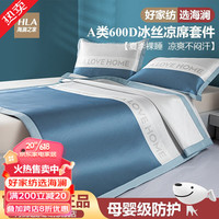 海澜之家(HEILAN HOME)夏凉席A类冰丝席可水洗600D超柔软席子夏季学生宿舍单人席垫子 凉爽-牛仔蓝 120*200cm