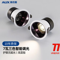 AUX 奥克斯 LED射灯嵌入式深度防眩高显色无主灯客厅家用洗墙灯/开孔φ75cm Ra95高显防炫射灯-7瓦3色黑杯