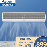艾美特（AIRMATE）新款风幕机商用贯流式0.9~2米商场餐厅门口壁挂风帘机空气幕风机 AFM3020-04