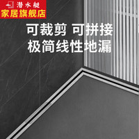 潜水艇（Submarine）极窄线性地漏防臭 可裁剪别墅卫生间淋浴房大排量长方形淋浴地漏 极窄长度可裁剪