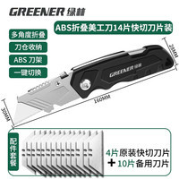 绿林(GREENER)美工刀折叠墙纸刀壁纸全钢重型多功能电缆裁纸加厚剥皮电工刀专用 ABS折叠美工刀14片快切刀片装