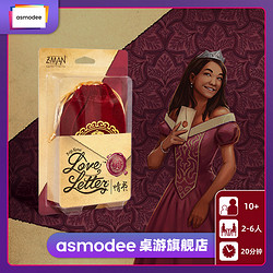 Asmodee 艾赐魔袋 LOVE LETTER  情书  asmodee休闲桌游聚会卡牌 中文版新品游戏