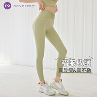 neverme高腰提臀瑜伽裤女收褶速干弹力跑步运动健身裤紧身打底裤
