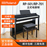 Roland 罗兰 RP701/501R初学儿童电钢琴家用88重锤成人乐器
