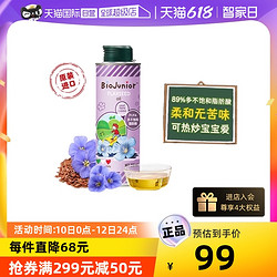 BioJunior 碧歐奇 意大利進口寶寶輔食亞麻籽油250ml