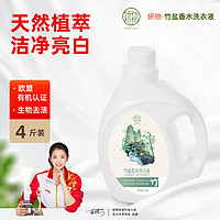 妍物 竹盐香水洗衣液2kg(4斤)体验装-生物去渍专利