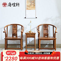 唐煌轩红木家具非洲鸡翅木(学名:非洲崖豆木)圈椅三件套实木椅子 组合1