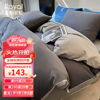 Royal 皇朝家私 纯棉四件套 床上纯色四件套被套床单床品套件 烟灰1.5/1.8米床