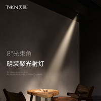 天强一束光聚光射灯5度8度盆景火锅店餐桌清吧logo墙明装小角度轨道灯 明装款_9W_白色 4000K