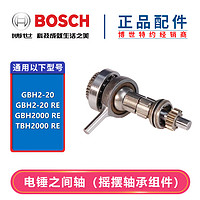 博世（BOSCH）原装博世电锤冲击钻转子定子开关配件GBH2-20/2000/22/24/26E/28 GBH2-20DRE/2000DR之间轴