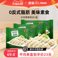 雀巢嘉植肴速冻水饺素食早餐煎饺蒸饺锅贴3盒组合香菇玉米白菜