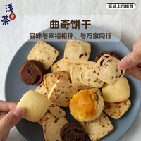 浅茶家曲奇礼盒巧克力曲奇饼甜品高颜值下午茶伴手礼多口味送礼